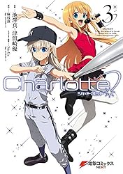 Amazon.co.jp: Charlotte(6) (電撃コミックスNEXT) 電子書籍: 池澤 真