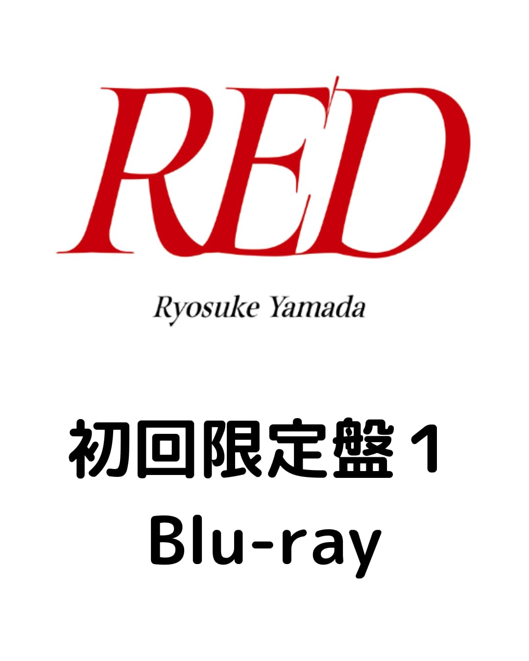 Amazon.co.jp: 山田涼介 アルバム RED 初回限定盤1(Blu-ray盤) Yamada