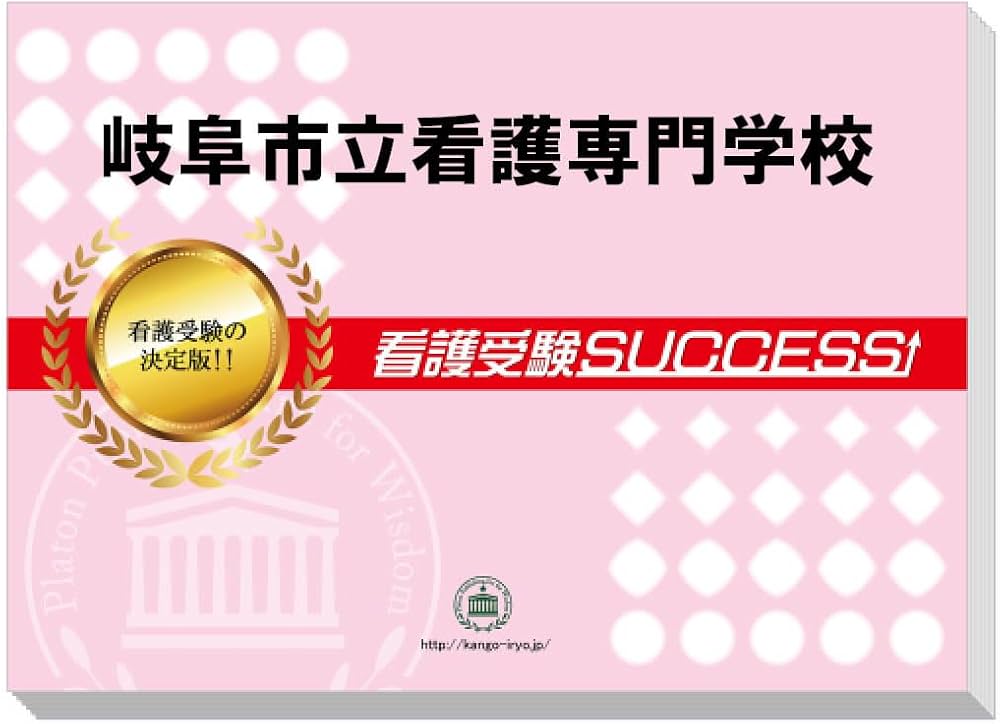 岐阜市立看護専門学校合格レベル問題集1～5(看護受験合格サクセス)