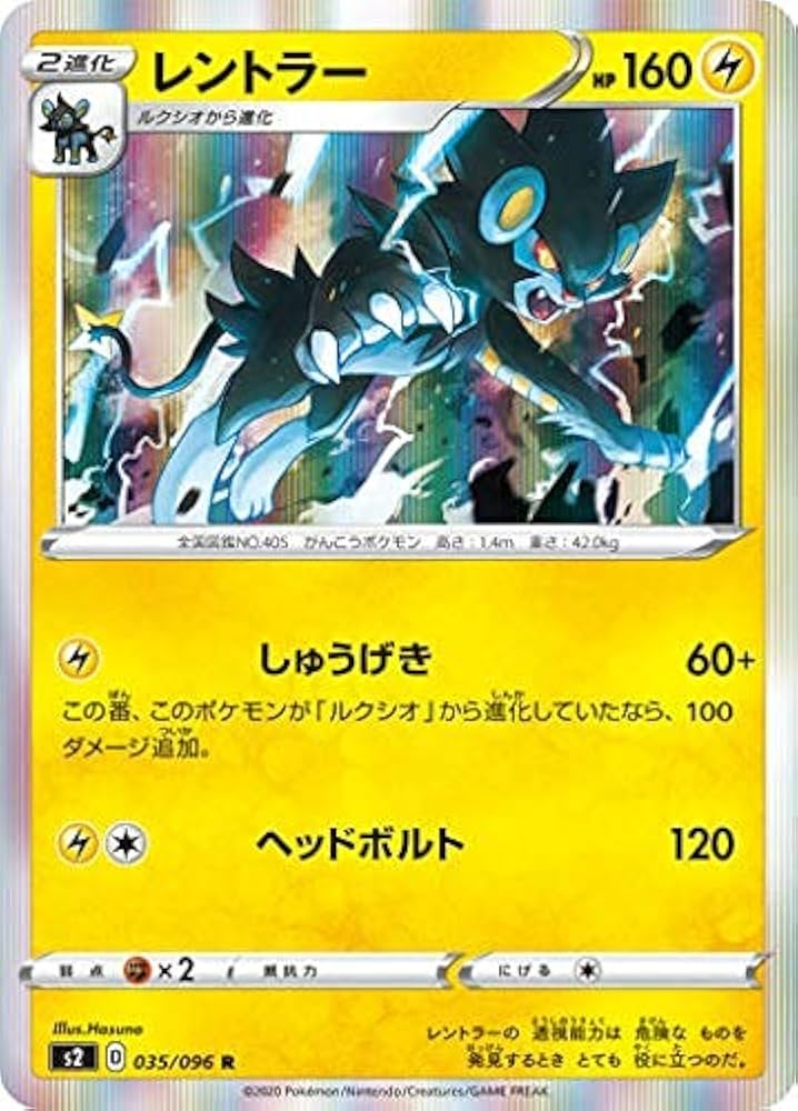 Amazon.co.jp: ポケモンカードゲーム S2 035/096 レントラー 雷 (R
