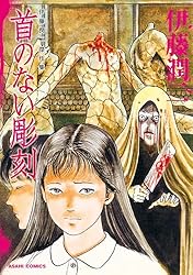 伊藤潤二傑作集（11） 潰談 (朝日コミックス) | 伊藤 潤二 | マンガ