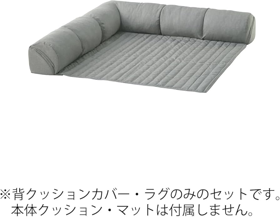 Amazon｜[ベルメゾン] グータラグ専用カバー ローソファー セット