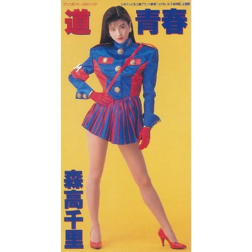 Amazon.co.jp: 道/青春 : 森高千里: デジタルミュージック