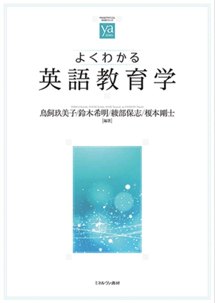 よくわかる英語教育学 (やわらかアカデミズム・〈わかる〉シリーズ