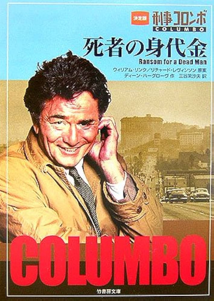 刑事コロンボ死者の身代金 決定版 (竹書房文庫 CO 2) | ディーン