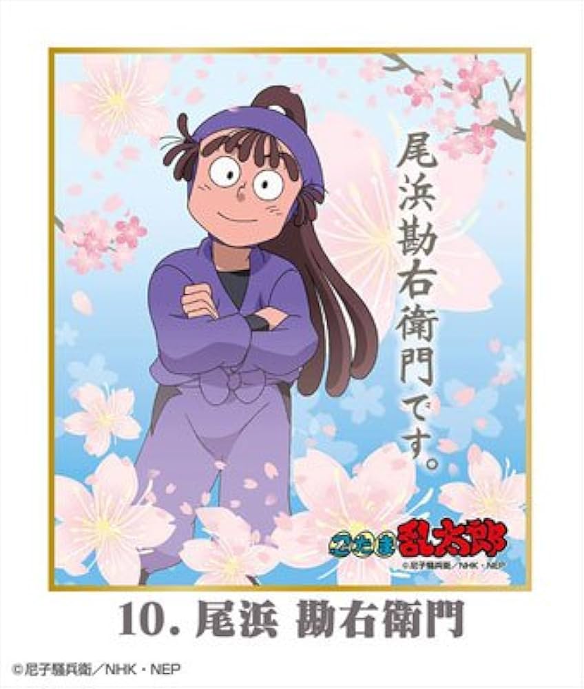 Amazon.co.jp: 忍たま乱太郎 色紙コレクション 白桜セット 尾浜勘右