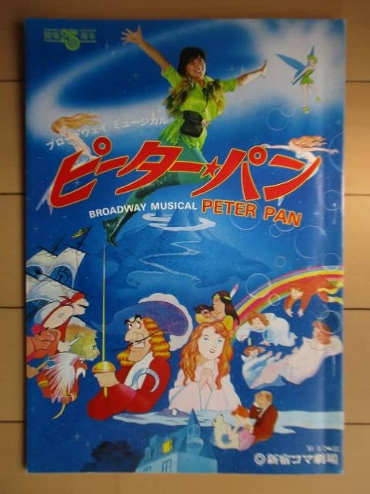 Amazon.co.jp: パンフレットピーターパン 1981年 新宿コマ劇場 線引き