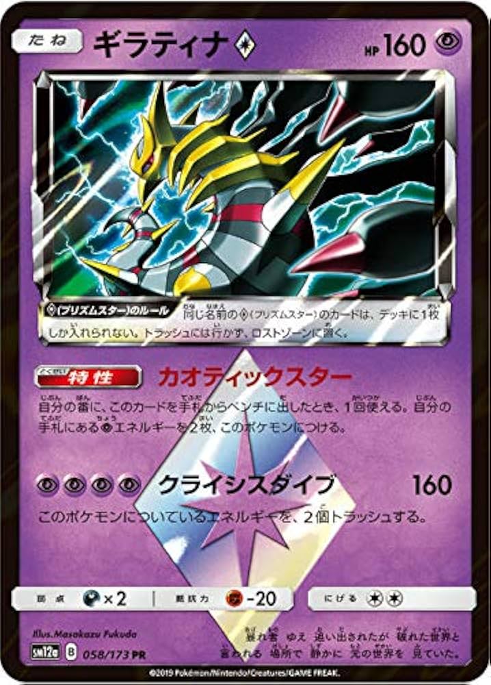 Amazon.co.jp: ポケモンカードゲーム SM12a 058/173 ギラティナ◇ 超