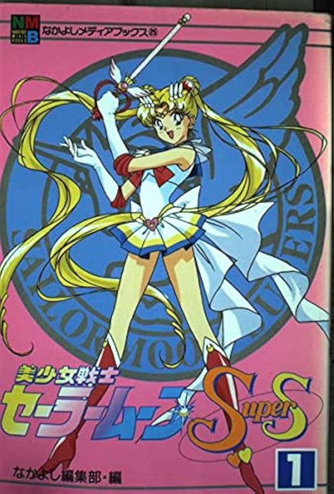 美少女戦士セーラームーンSuperS 1 (なかよしメディアブックス 25