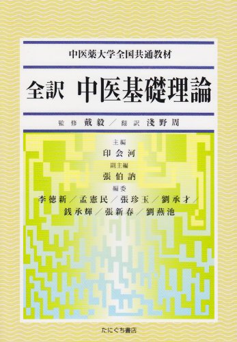 Amazon.co.jp: 全訳中医基礎理論 (中医薬大学全国共通教材) : 浅野 周: 本