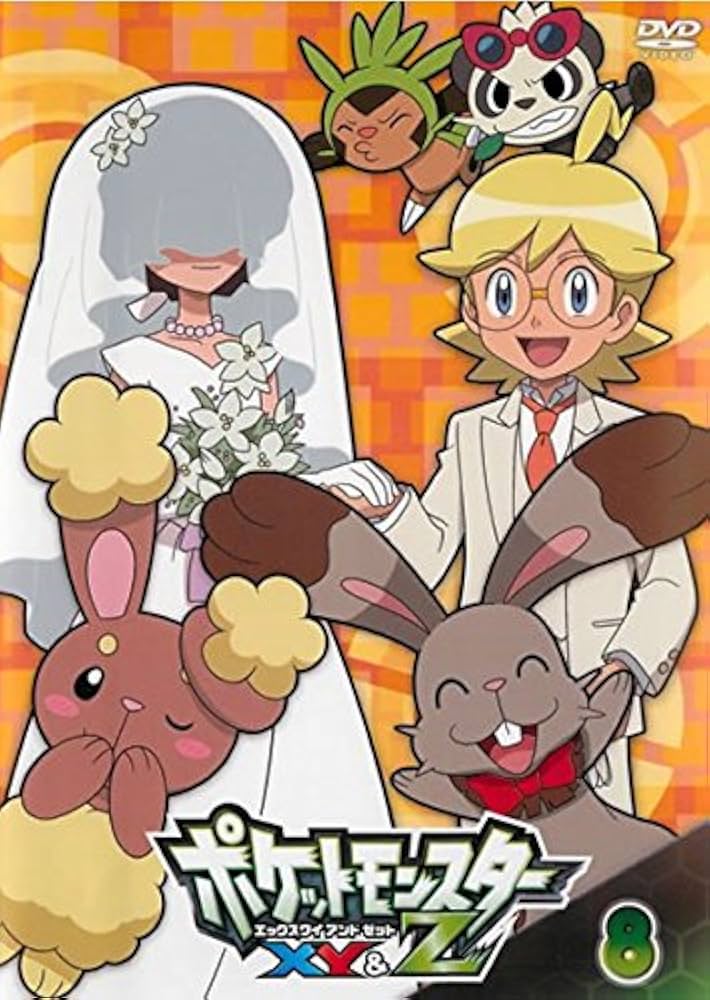 Amazon.co.jp: ポケットモンスターXY&Z 第8巻 [DVD] : DVD