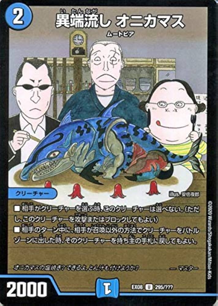 Amazon.co.jp: デュエルマスターズ 異端流し オニカマス(アンコモン