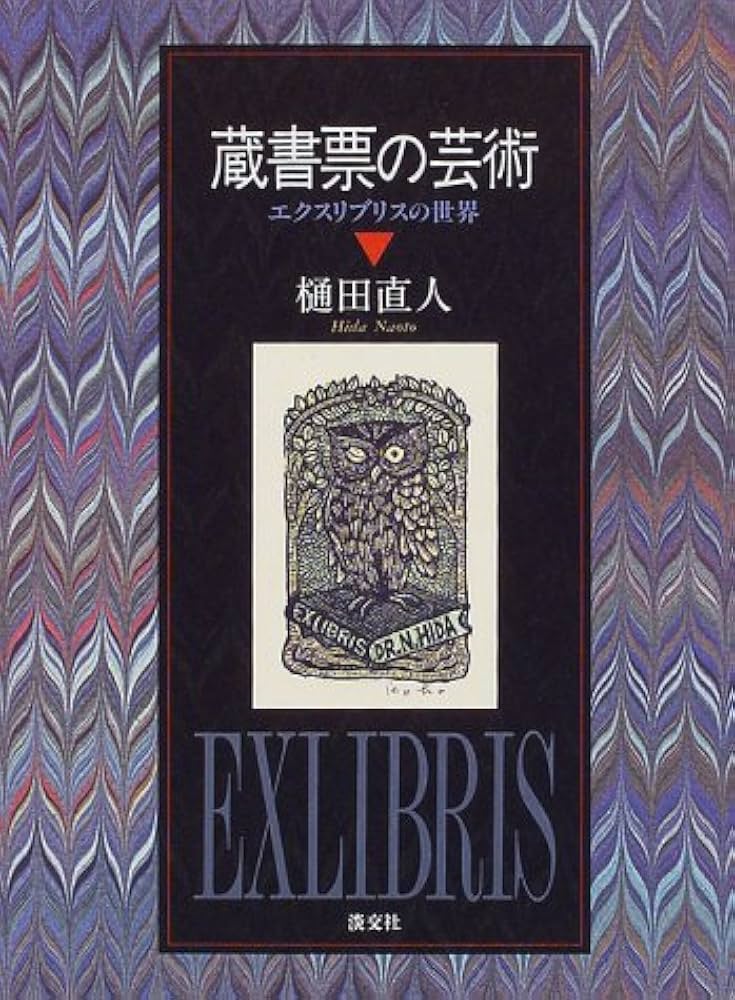 蔵書票の芸術: エクスリブリスの世界 | 樋田 直人 |本 | 通販 | Amazon