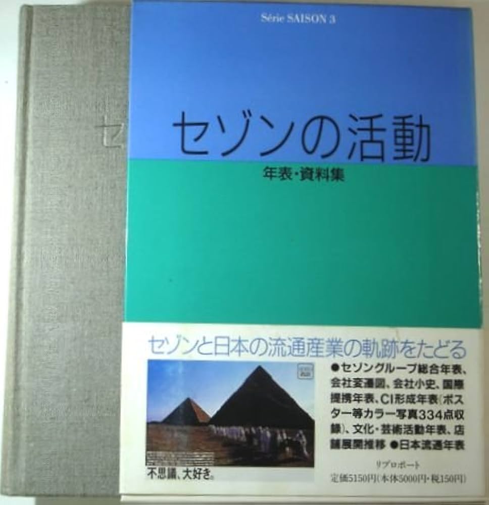 セゾンの活動: 年表・資料集 (Serie SAISON 3) | セゾングループ史編纂