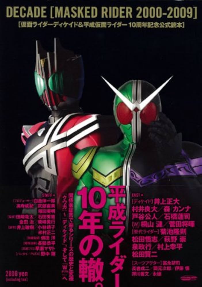 仮面ライダーディケイド&平成仮面ライダーシリーズ10周年記念公式読本