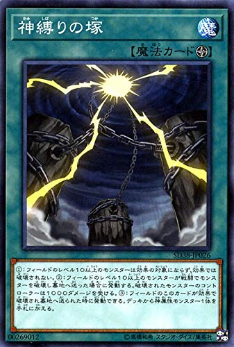 Amazon.co.jp: 遊戯王カード 神縛りの塚(ノーマル) 混沌の三幻魔（SD38
