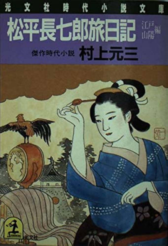 Amazon.co.jp: 松平長七郎旅日記 江戸・山陽編 (光文社文庫 む 1-4