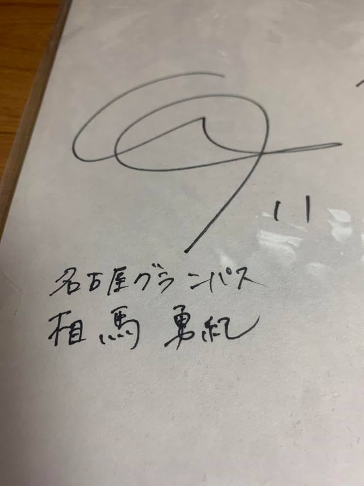 Amazon.co.jp: 超名古屋グランパス 相馬勇紀&森山るり 直筆サイン