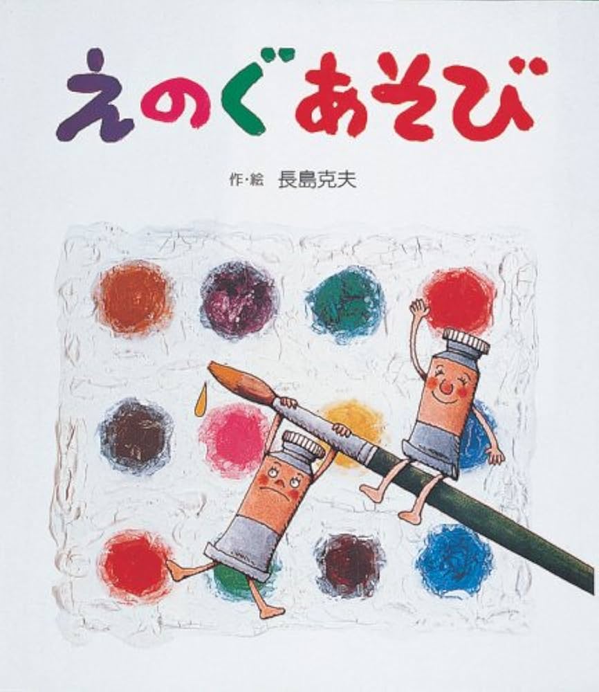 Amazon.co.jp: えのぐあそび (あそびの絵本17) : 長島 克夫, 長島 克夫: 本