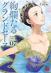 絢爛たるグランドセーヌ 28 (チャンピオンREDコミックス) | Cuvie