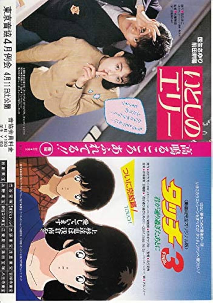 ○邦画チラシ 「 タッチ3+いとしのエリー 】国生さゆり 2本立て映画