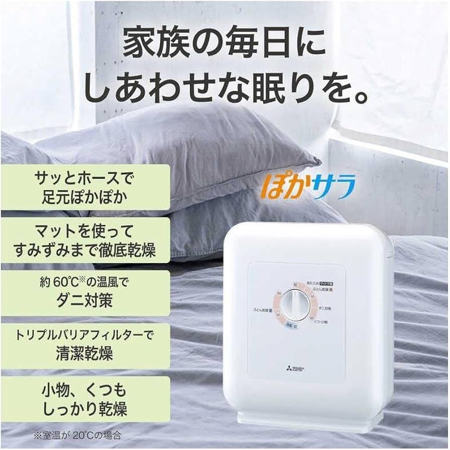 Amazon | 三菱電機 ふとん乾燥機ぽかサラ ホワイト ADPS50BB-W | 三菱
