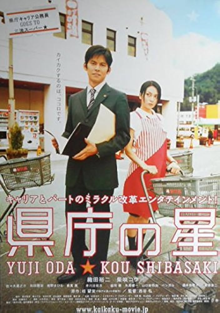 kapo54) 日本映画：劇場映画ポスター【県庁の星 】 織田裕二 | 邦画