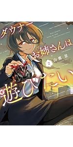 ダウナーお姉さんは遊びたい (2) (コロコロコミックススペシャル) | 山