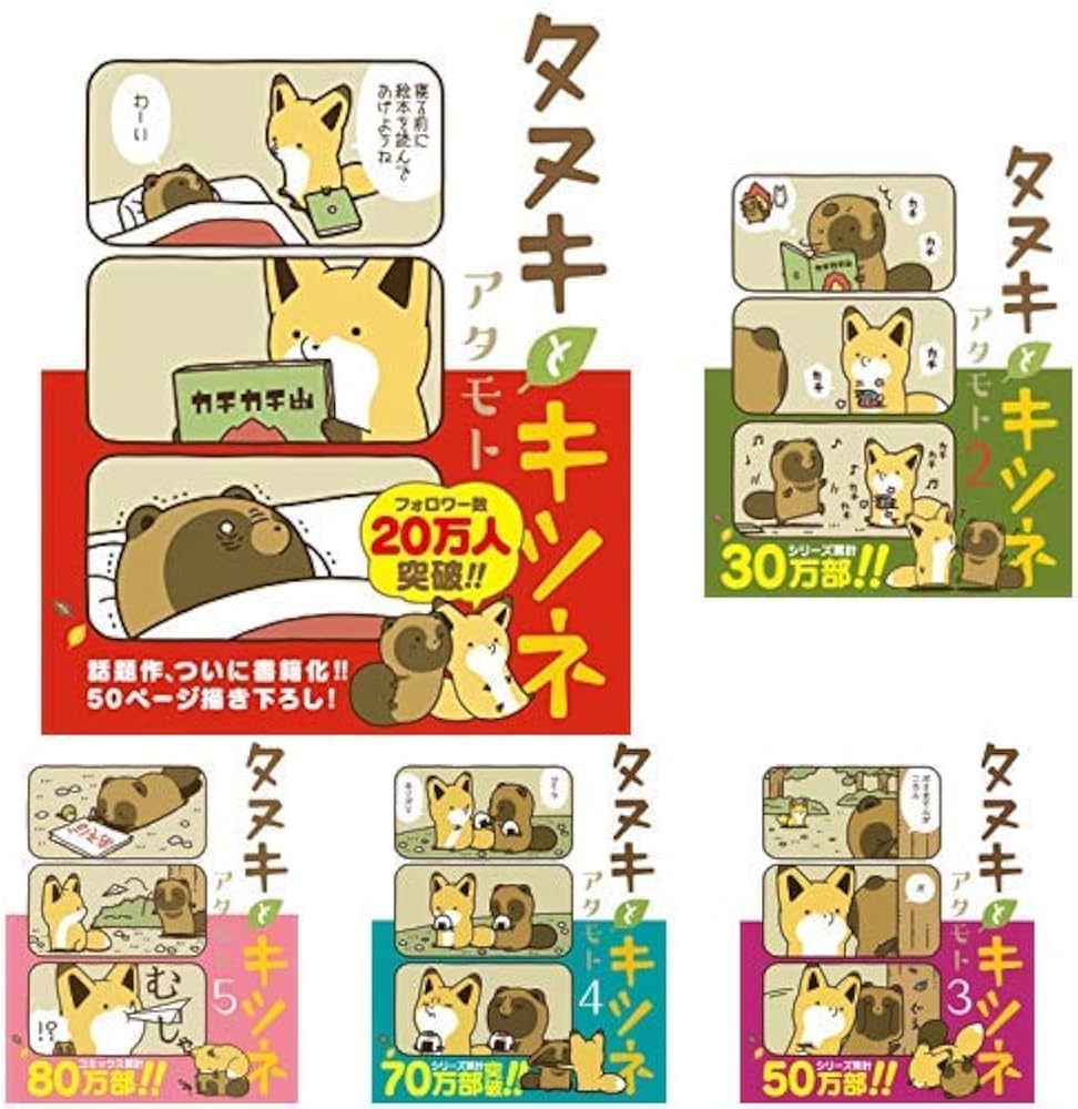 Amazon.co.jp: タヌキとキツネ 1-6巻 新品セット : アタモト: 本