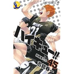 ハイキュー!! 全45巻 新品セット (ジャンプコミックス) | 古舘 春一