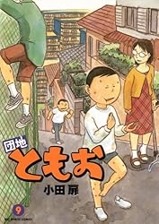 団地ともお（33） (ビッグコミックス) | 小田扉 | 青年マンガ