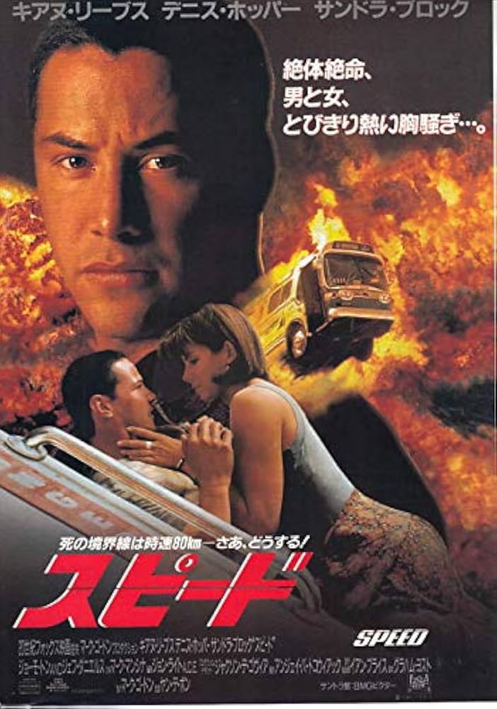 ○洋画映画チラシ【スピード 】キアヌ・リーブス、サンドラ・ブロック