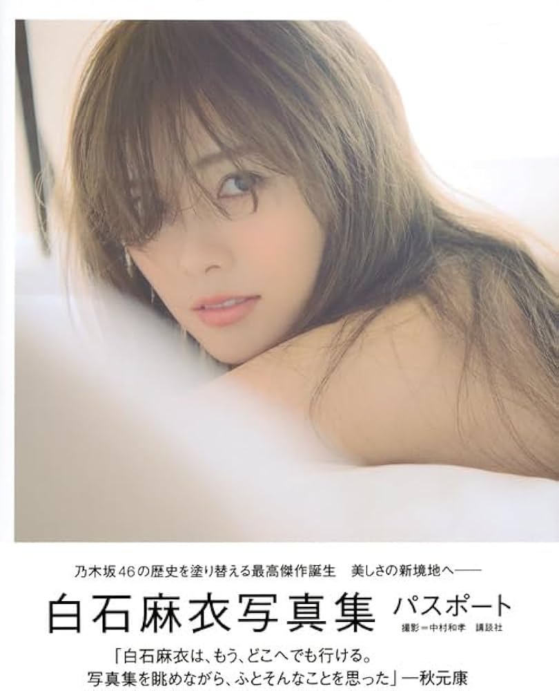 白石麻衣写真集 パスポート | 白石 麻衣, 中村 和孝 |本 | 通販 | Amazon