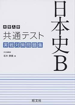 大学入学共通テスト 日本史B 実戦対策問題集 | 坂本勝義 |本 | 通販