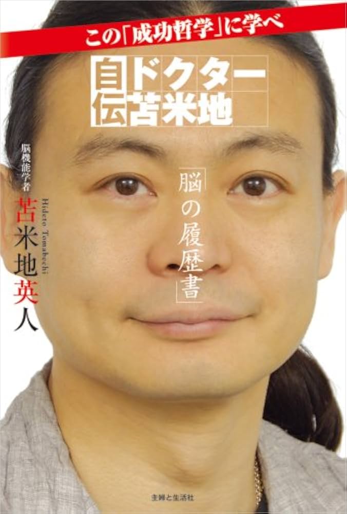 自伝ドクター苫米地「脳の履歴書」: この「成功哲学」に学べ | 苫米地