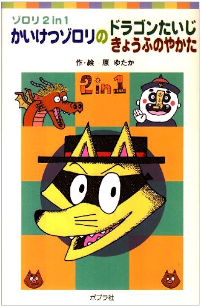 Amazon.co.jp: かいけつゾロリのドラゴンたいじ/きょうふのやかた