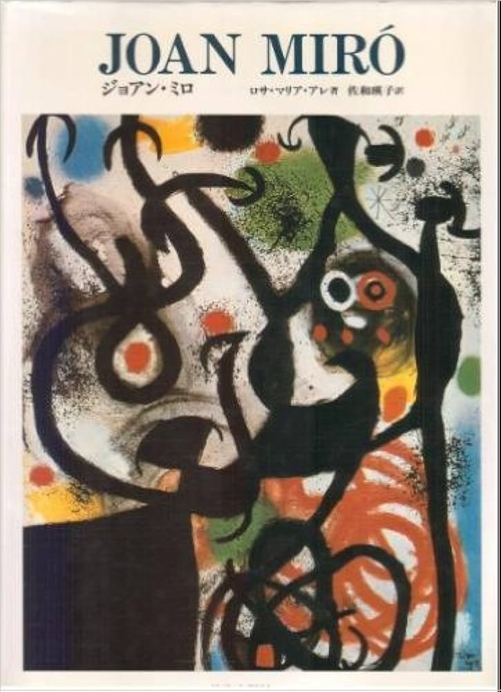 ジョアン・ミロ (現代美術の巨匠) | ジョアン ミロ, ロサ マリア アレ