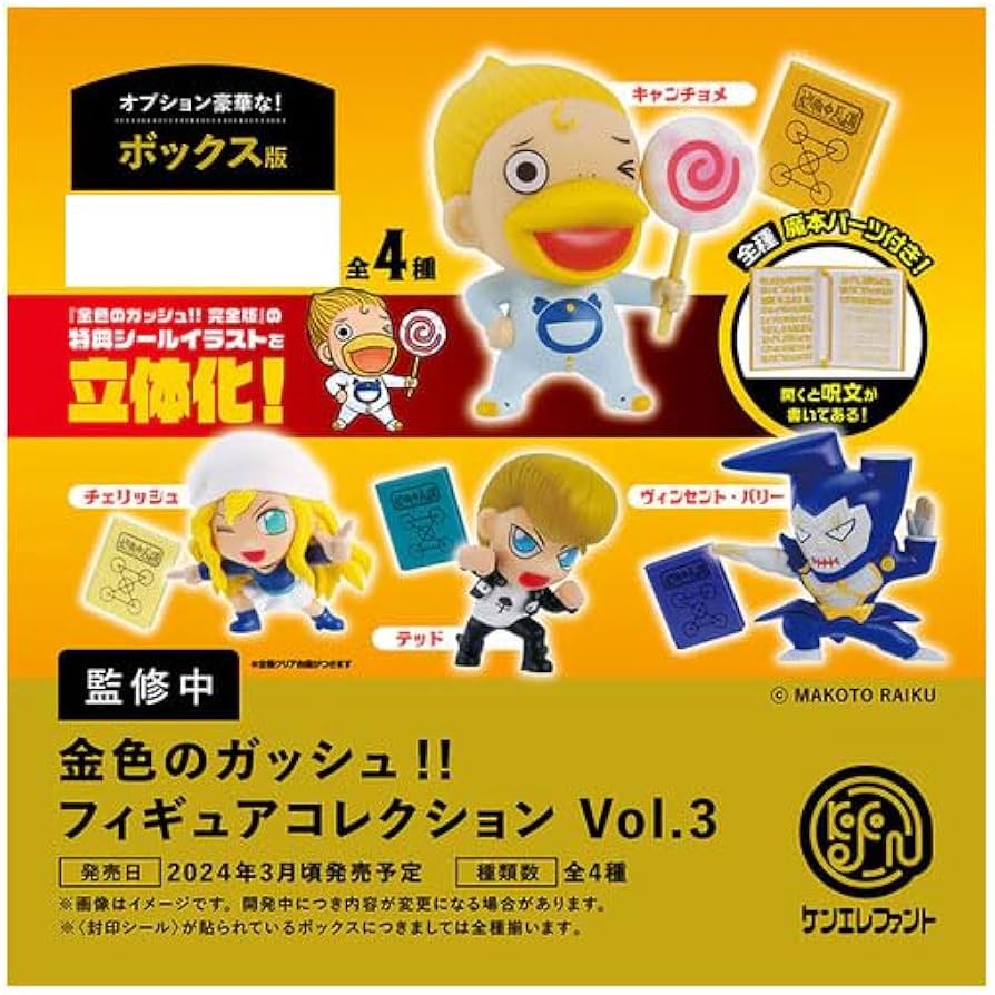 Amazon | 金色のガッシュ！！ フィギュアコレクション Vol.3 BOX版 4個
