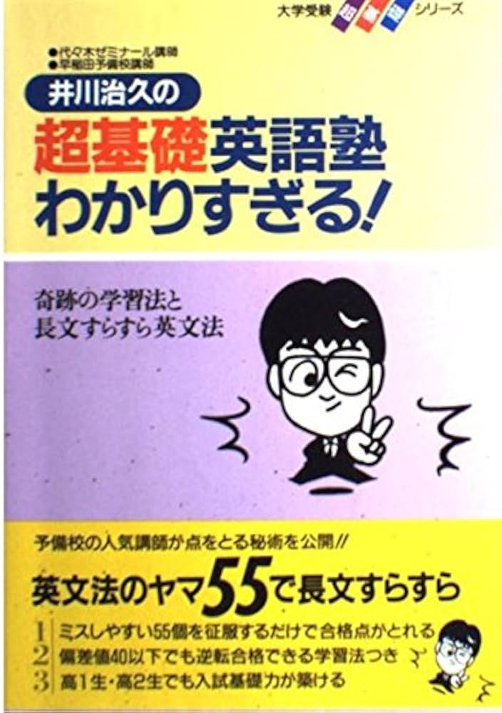 超基礎英語塾わかりすぎる! (大学受験超基礎シリーズ) | 井川治久 |本
