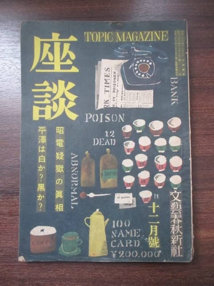 Amazon.co.jp: 帝銀事件稀少雑誌座談平沢は白か？黒か？昭23江戸東京