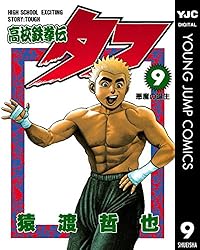 高校鉄拳伝タフ 6 (ヤングジャンプコミックスDIGITAL) | 猿渡哲也