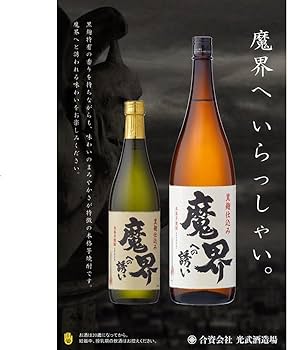 Amazon.co.jp: 光武酒造場 黒麹芋焼酎 魔界への誘い [ 焼酎 25度 佐賀
