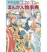 Amazon.co.jp: 角川まんが学習シリーズ 世界の歴史 全20巻定番セット