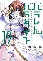 Amazon.co.jp: パラレルパラダイス 全巻セット