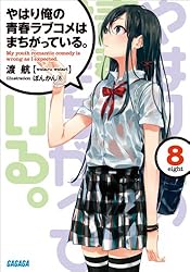 Amazon.co.jp: ＜電子版特典付き＞『やはり俺の青春ラブコメはまちがっ