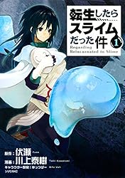 転生したらスライムだった件（17） (シリウスコミックス) | 川上泰樹