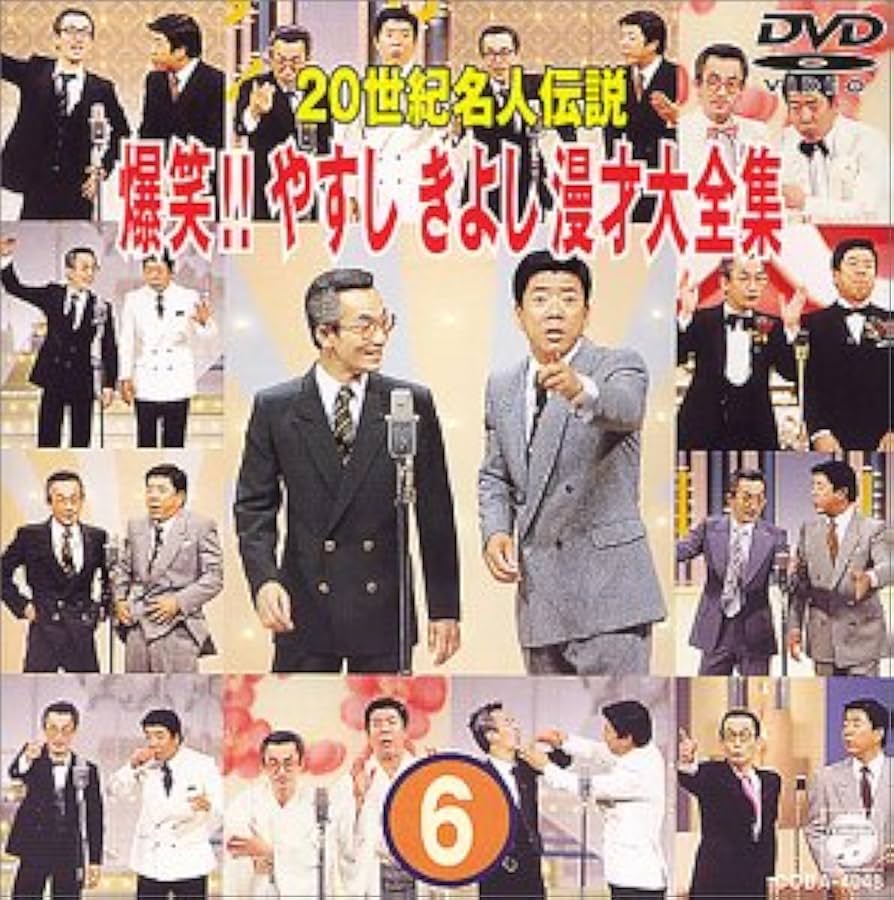 Amazon.co.jp: 20世紀名人伝説 爆笑!!やすし きよし漫才大全集~第6集