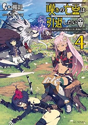 嘆きの亡霊は引退したい~最弱ハンターによる最強パーティ育成術~ 4巻