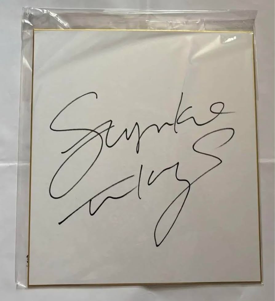 Amazon.co.jp: フルート 高木綾子 直筆サイン色紙 : 文房具・オフィス用品