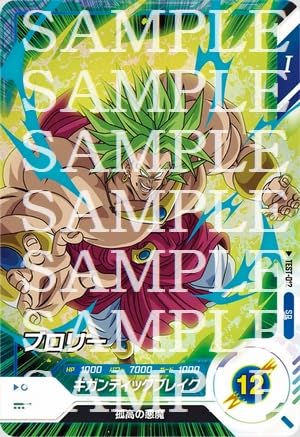 ドラゴンボールスーパーダイバーズ TEST-012 ブロリー ロケテスト 楽天